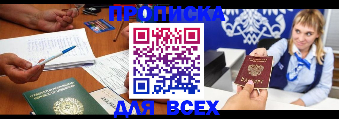 купить прописку в Усмани